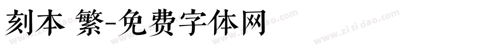 刻本 繁字体转换